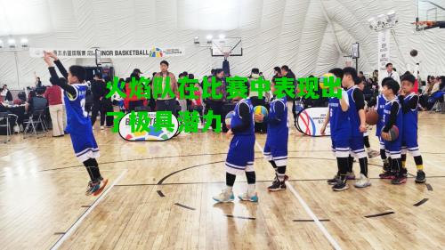 火焰队在比赛中表现出了极具潜力