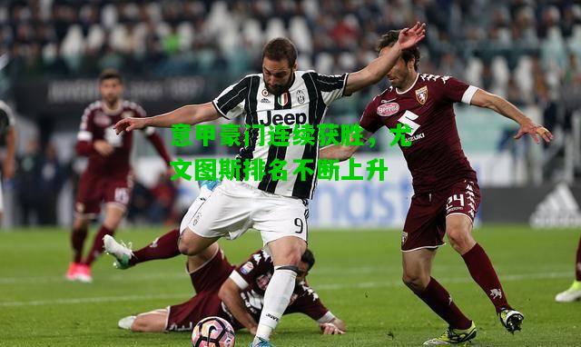 意甲豪门连续获胜，尤文图斯排名不断上升