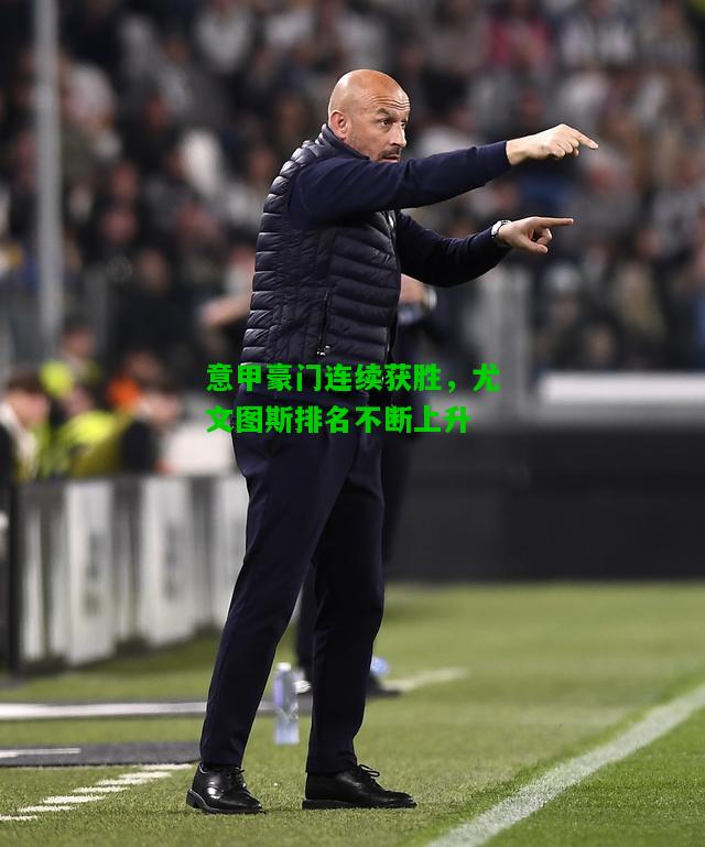 意甲豪门连续获胜，尤文图斯排名不断上升