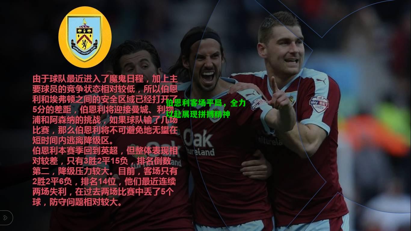 伯恩利客场平局，全力以赴展现拼搏精神