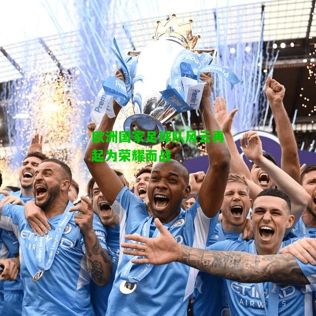 欧洲国家足球队风云再起为荣耀而战
