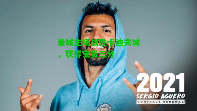 曼城主场战胜卡迪夫城，获得宝贵三分