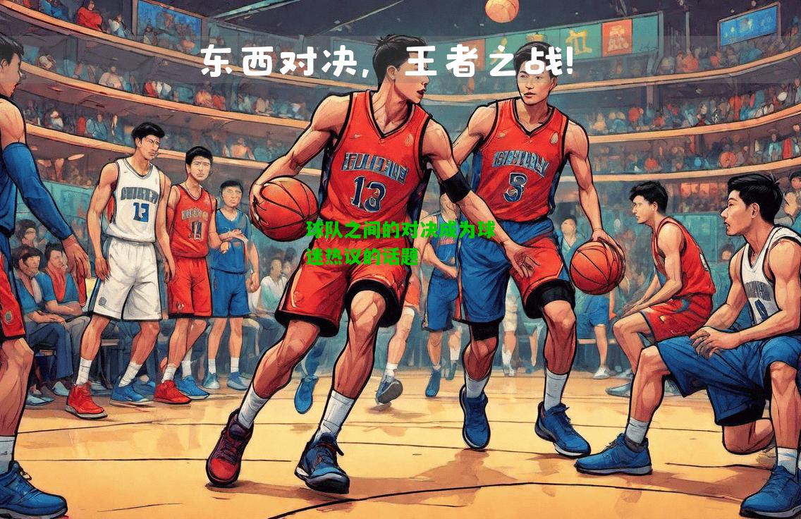 球队之间的对决成为球迷热议的话题