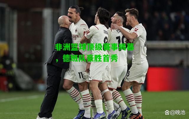 非洲篮球顶级赛事揭幕，德班队豪胜首秀