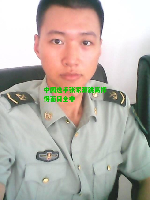 中国选手张家源跳高摔得面目全非