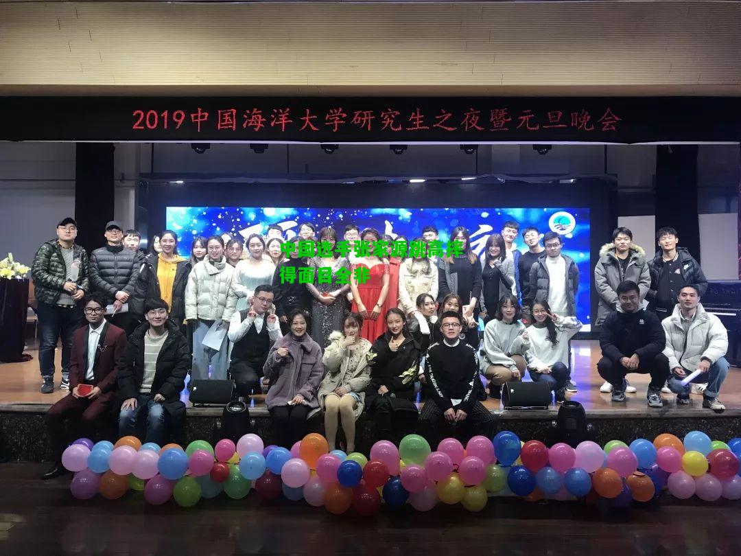 中国选手张家源跳高摔得面目全非