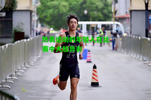 热衷运动的年轻人在比赛中大放异彩