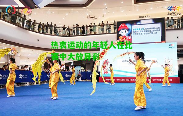 热衷运动的年轻人在比赛中大放异彩