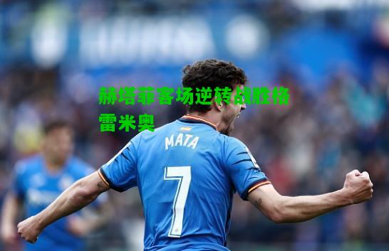 赫塔菲客场逆转战胜格雷米奥