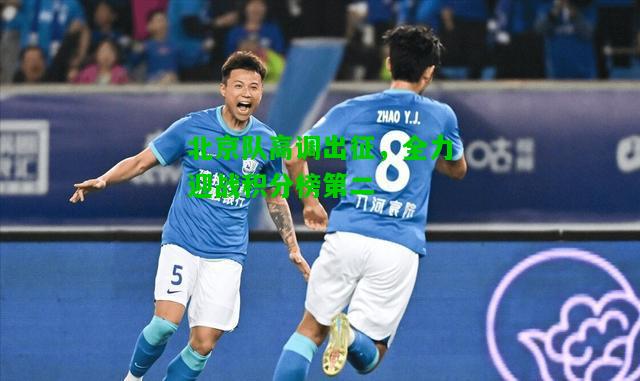 北京队高调出征，全力迎战积分榜第二