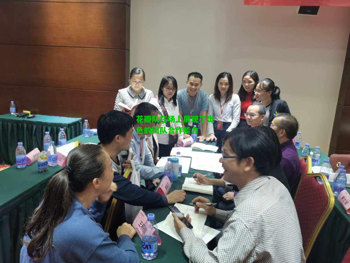 花瓣队在场上展现了出色的团队合作能力