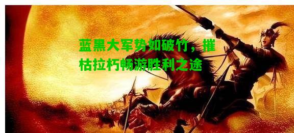蓝黑大军势如破竹，摧枯拉朽畅游胜利之途