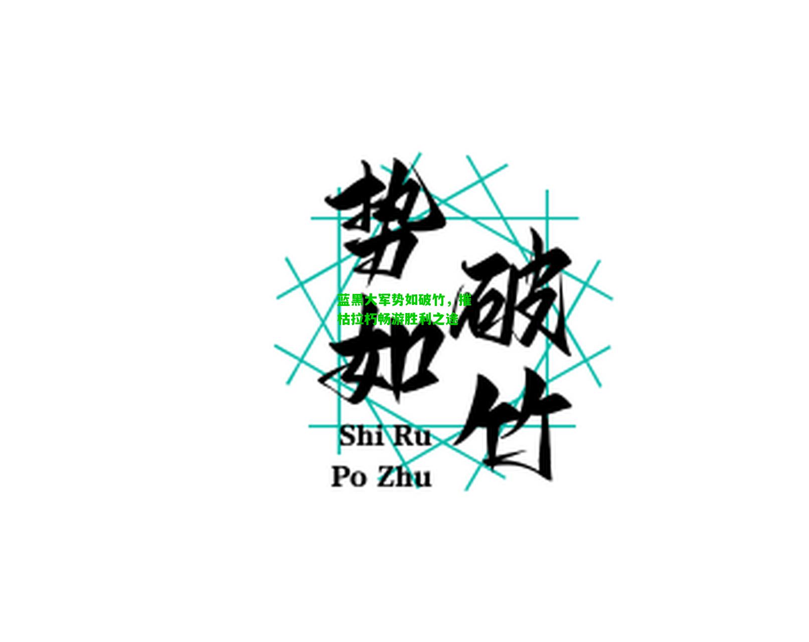 蓝黑大军势如破竹，摧枯拉朽畅游胜利之途