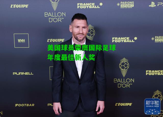 美国球员荣膺国际足球年度最佳新人奖