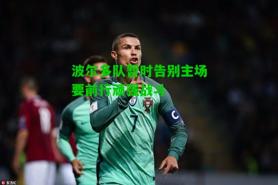 波尔多队暂时告别主场要前行顽强战斗