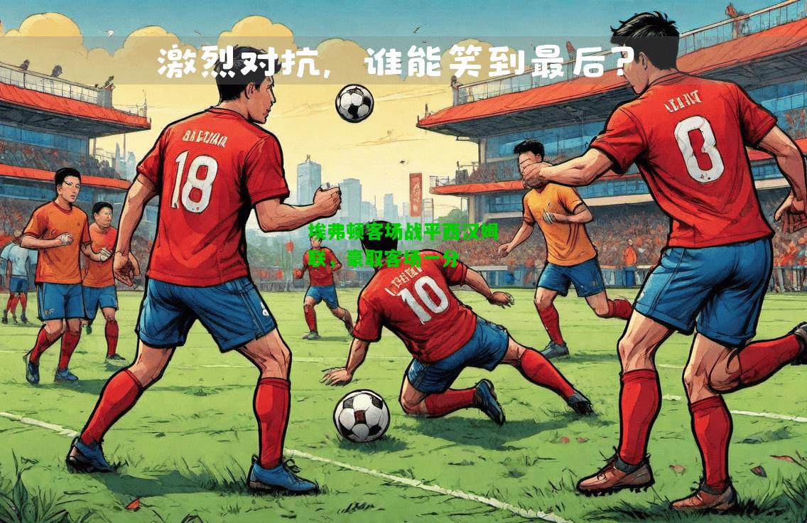 埃弗顿客场战平西汉姆联，豪取客场一分