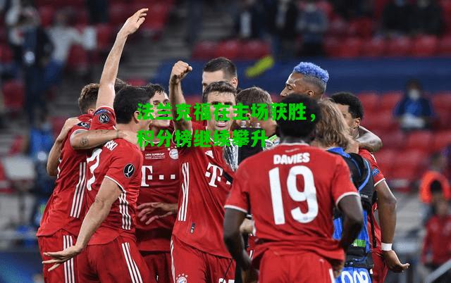 法兰克福在主场获胜，积分榜继续攀升