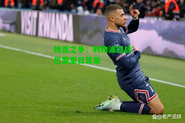 榜首之争：利物浦迎战巴黎圣日耳曼