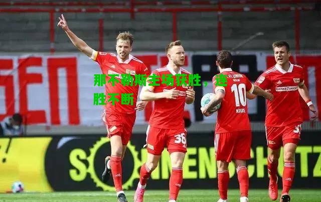 那不勒斯主场获胜，连胜不断