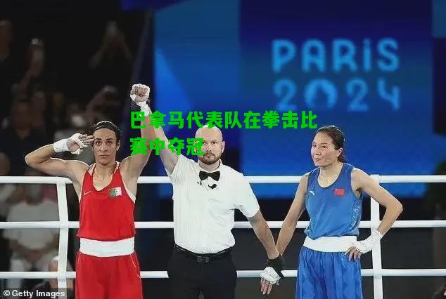 巴拿马代表队在拳击比赛中夺冠
