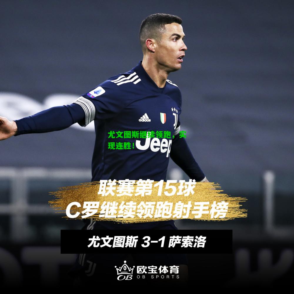 尤文图斯继续领跑，实现连胜！