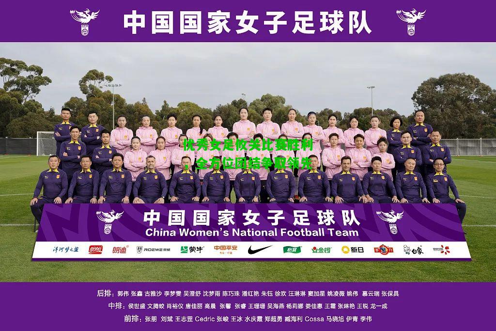 优秀女足攸关比赛胜利，全方位团结争取领先