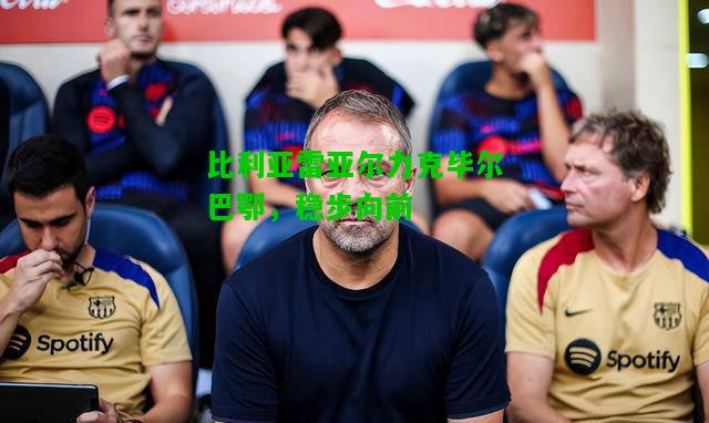 比利亚雷亚尔力克毕尔巴鄂，稳步向前