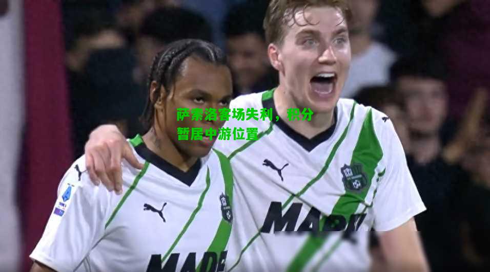 萨索洛客场失利，积分暂居中游位置