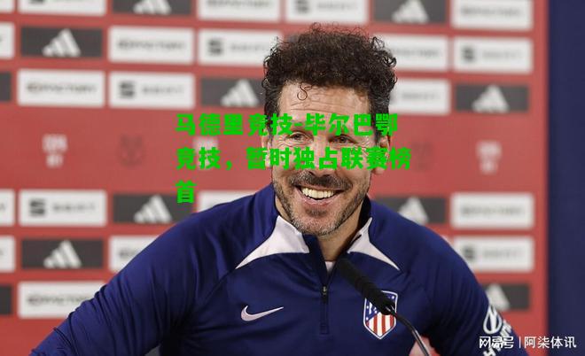 马德里竞技-毕尔巴鄂竞技，暂时独占联赛榜首