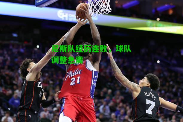 尼斯队经历连败，球队调整急需