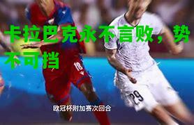 卡拉巴克永不言败，势不可挡