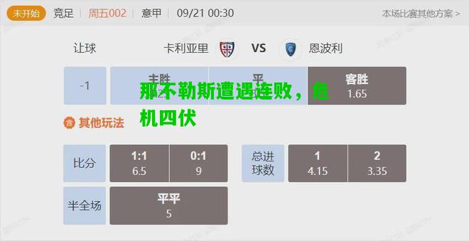 那不勒斯遭遇连败，危机四伏