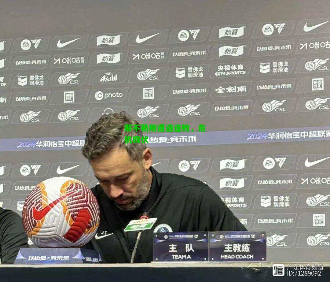 那不勒斯遭遇连败，危机四伏