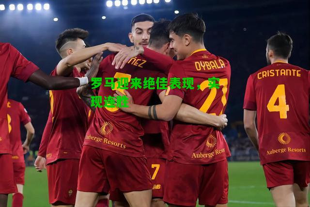 罗马迎来绝佳表现，实现连胜