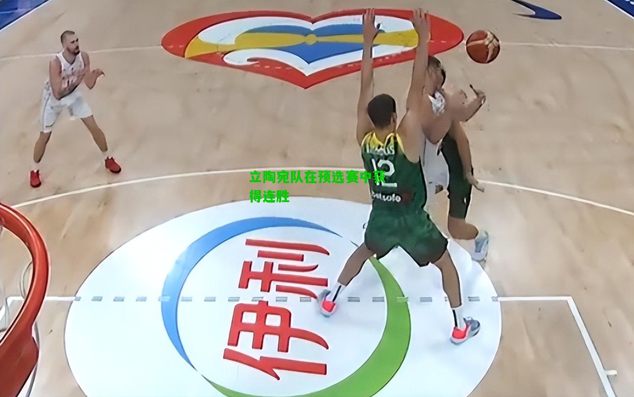 立陶宛队在预选赛中获得连胜