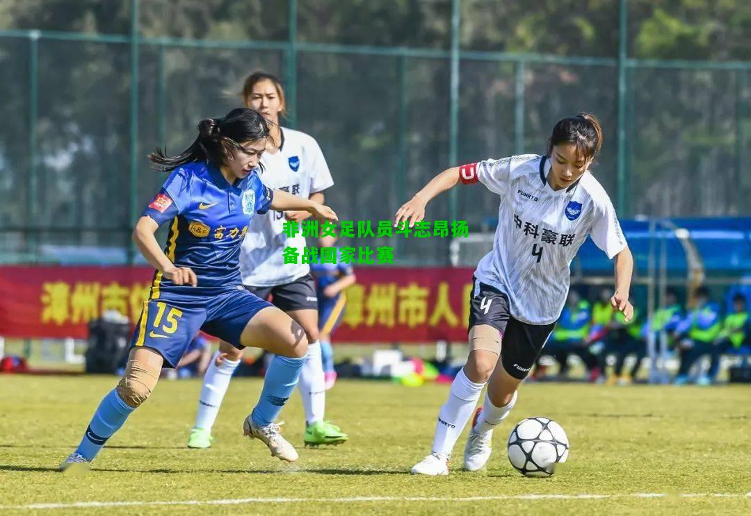 非洲女足队员斗志昂扬备战国家比赛