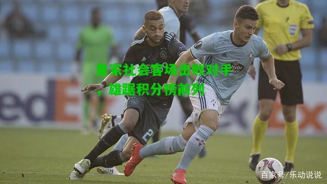 皇家社会客场击败对手，雄踞积分榜前列