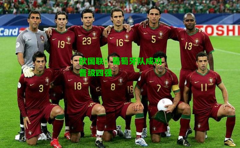 欧国联：葡萄牙队成功晋级四强