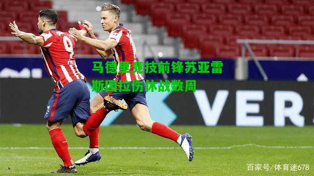 马德里竞技前锋苏亚雷斯因拉伤休战数周