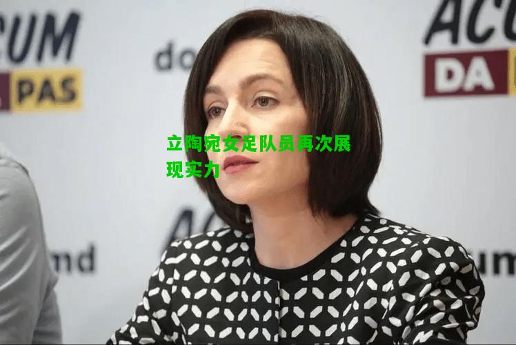 立陶宛女足队员再次展现实力