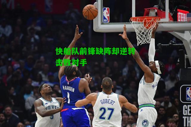 快船队前锋缺阵却逆转击败对手
