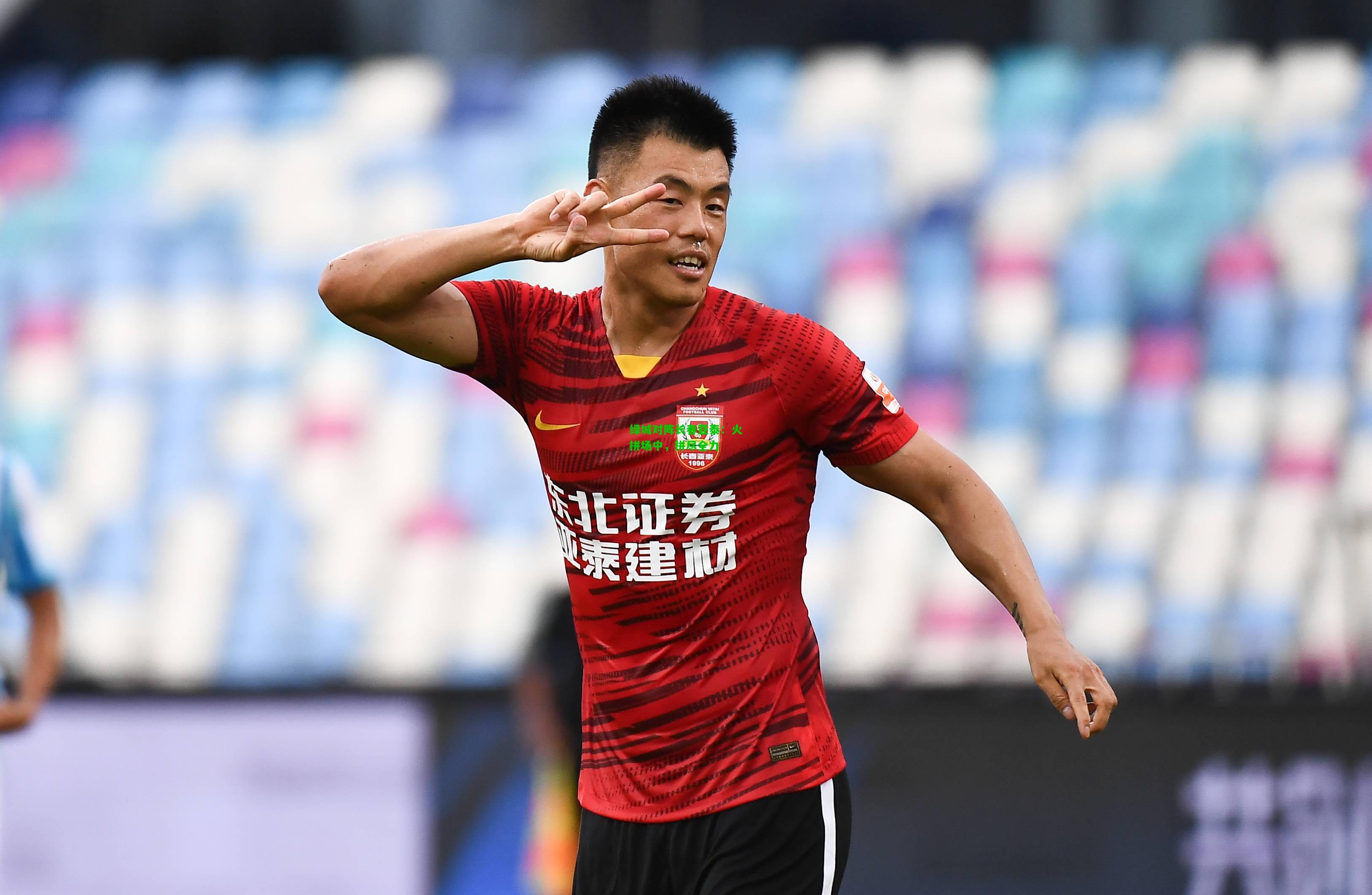 绿城对阵长春亚泰：火拼场中，拼尽全力