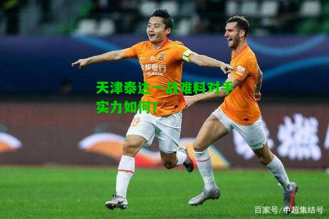 天津泰达一战难料对手实力如何？