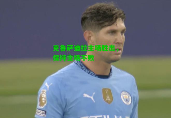 克鲁萨迪拉主场胜出，保持主场不败