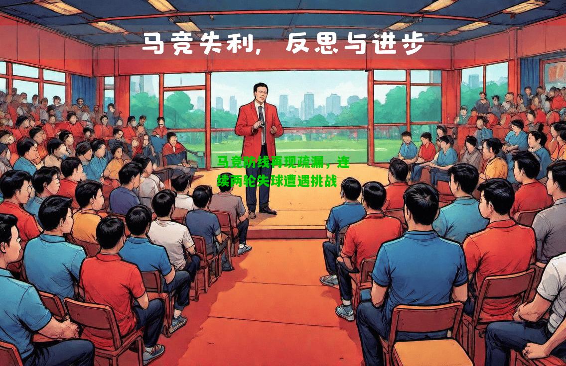 马竞防线再现疏漏，连续两轮失球遭遇挑战