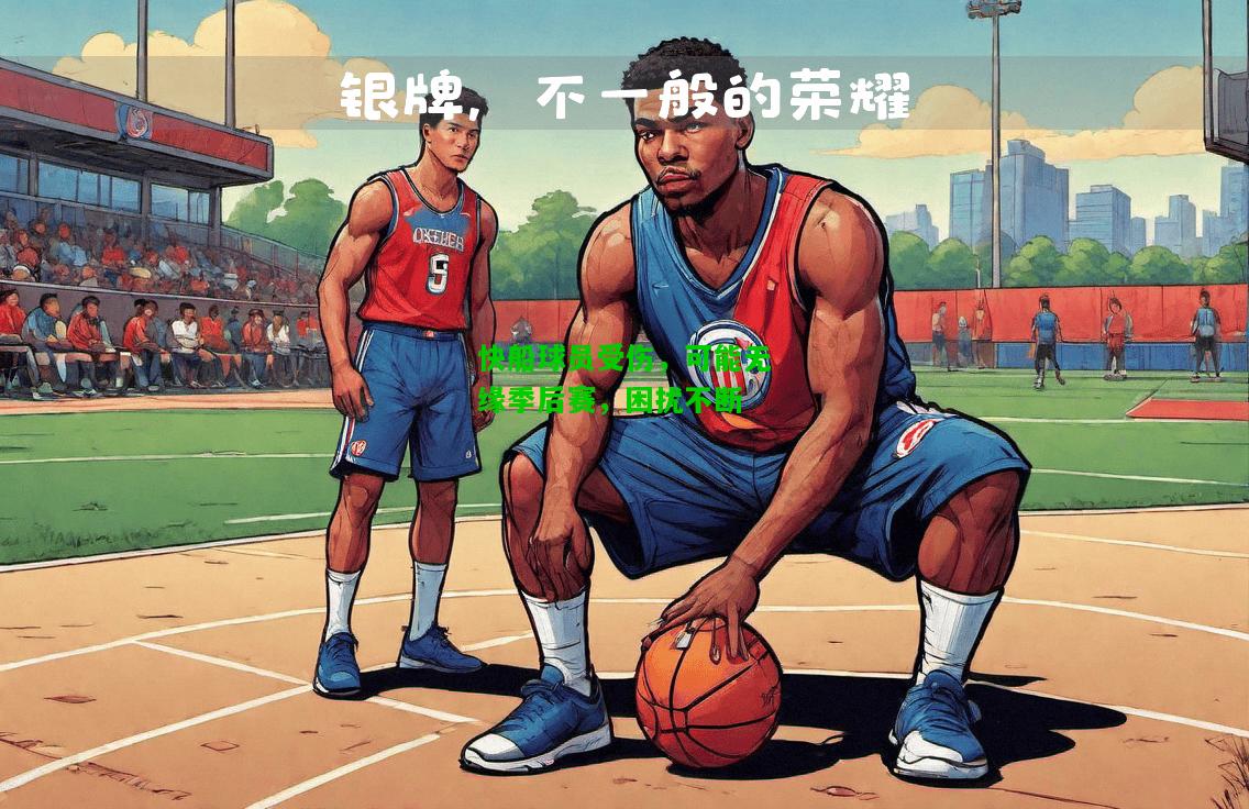 快船球员受伤，可能无缘季后赛，困扰不断