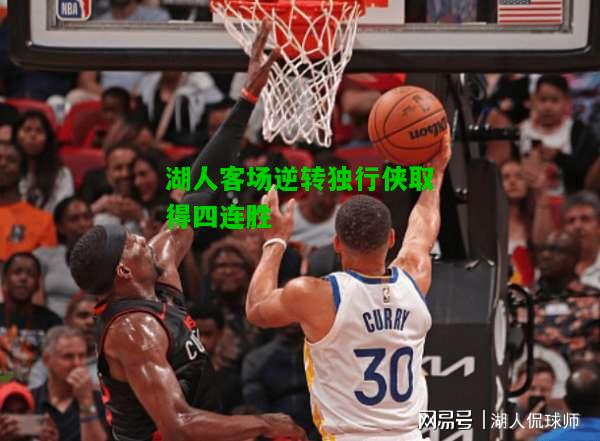 湖人客场逆转独行侠取得四连胜