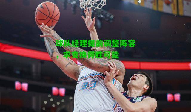 球队经理提前调整阵容，求变换得胜可能