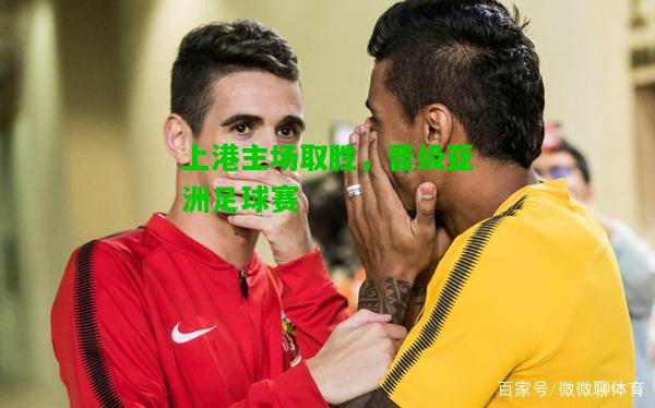 上港主场取胜，晋级亚洲足球赛