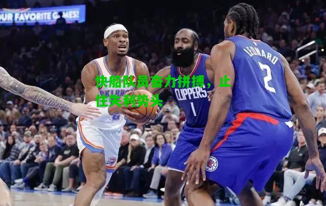 快船队员奋力拼搏，止住失利势头